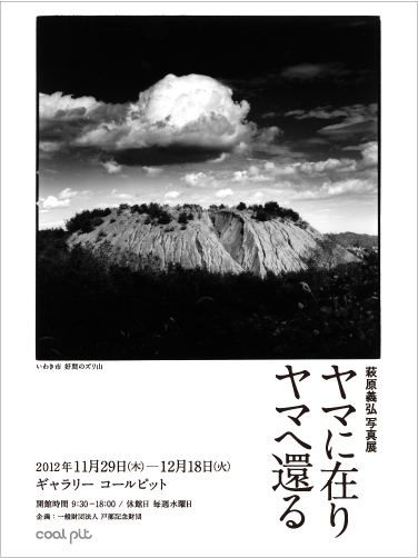 萩原義弘写真展「ヤマに在り　ヤマへ還る」