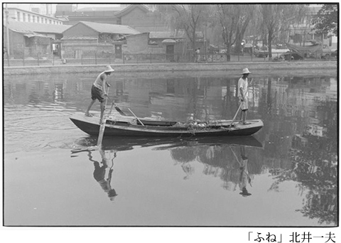 「北井一夫」氏の「ふね」