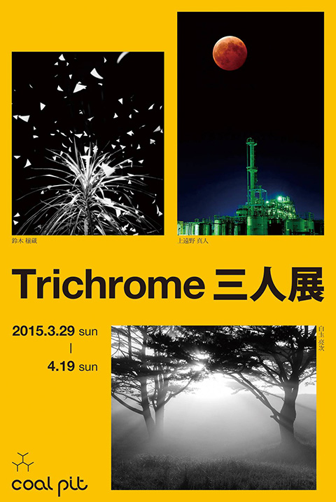 上遠野真人・鈴木穣蔵・白圡亮次「Ｔｒｉｃｈｒｏｍｅ三人展」