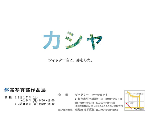 福島県立磐城高校写真部　作品展