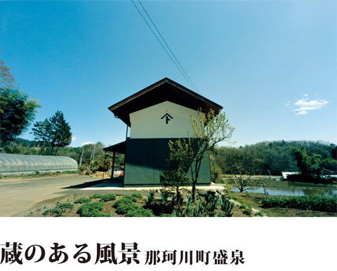 「蔵のある風景　那珂川町盛泉」展