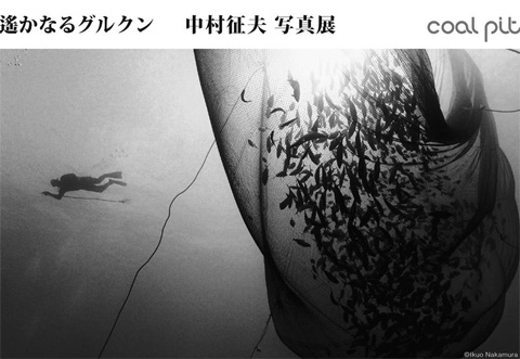 中村征夫　写真展「遙かなるグルクン」