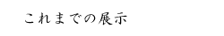 過去の展示一覧